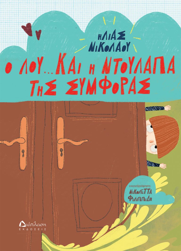 Ο Λου και η ντουλάπα της συμφοράς