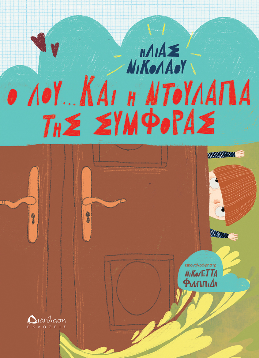 Ο Λου και η ντουλάπα της συμφοράς