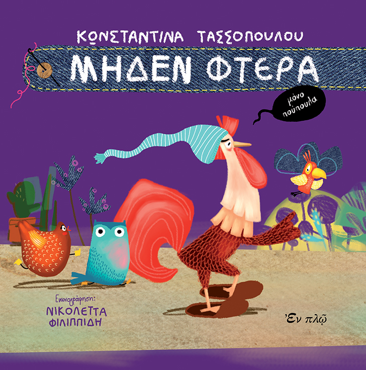 Μηδέν φτερά