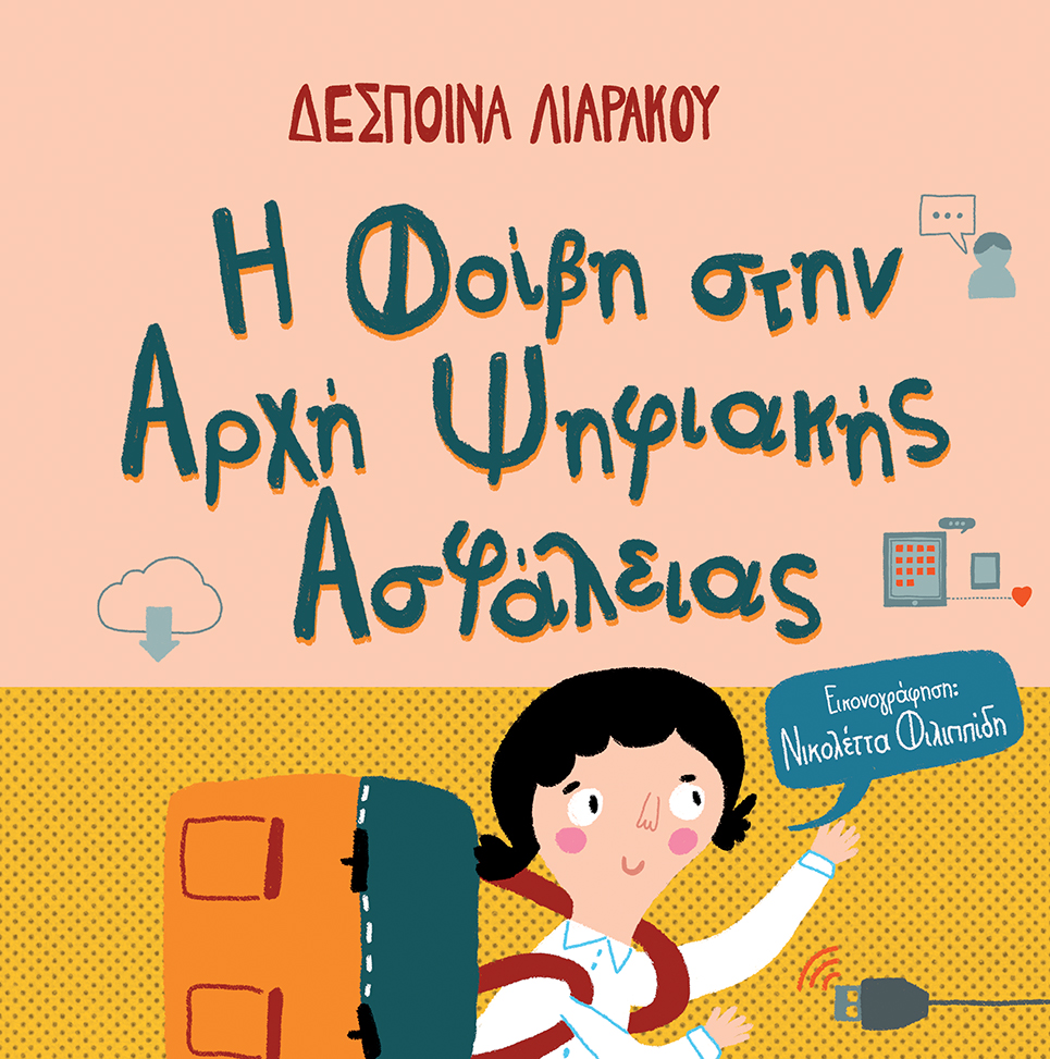 Η Φοίβη στην Αρχή Ψηφιακής Ασφάλειας