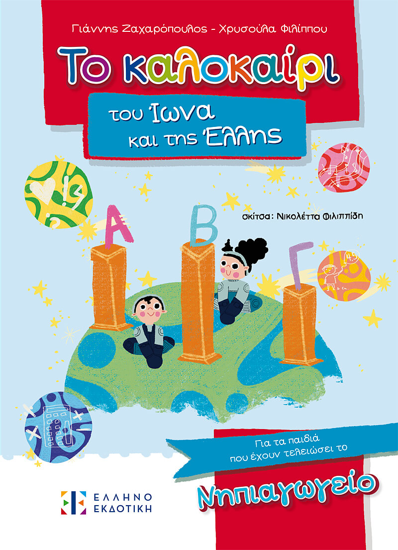 Το καλοκαίρι του Ίωνα και της Έλλης