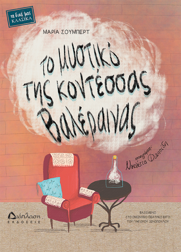 Το μυστικό της κοντέσσας Βαλέραινας