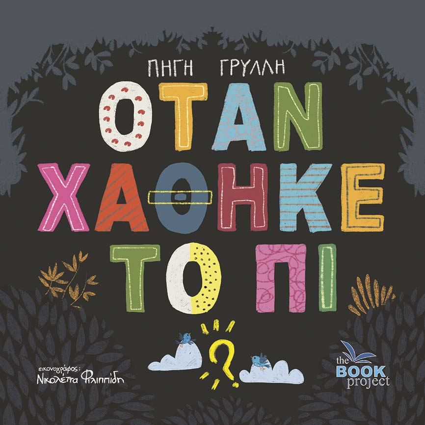 Όταν χάθηκε το Πι