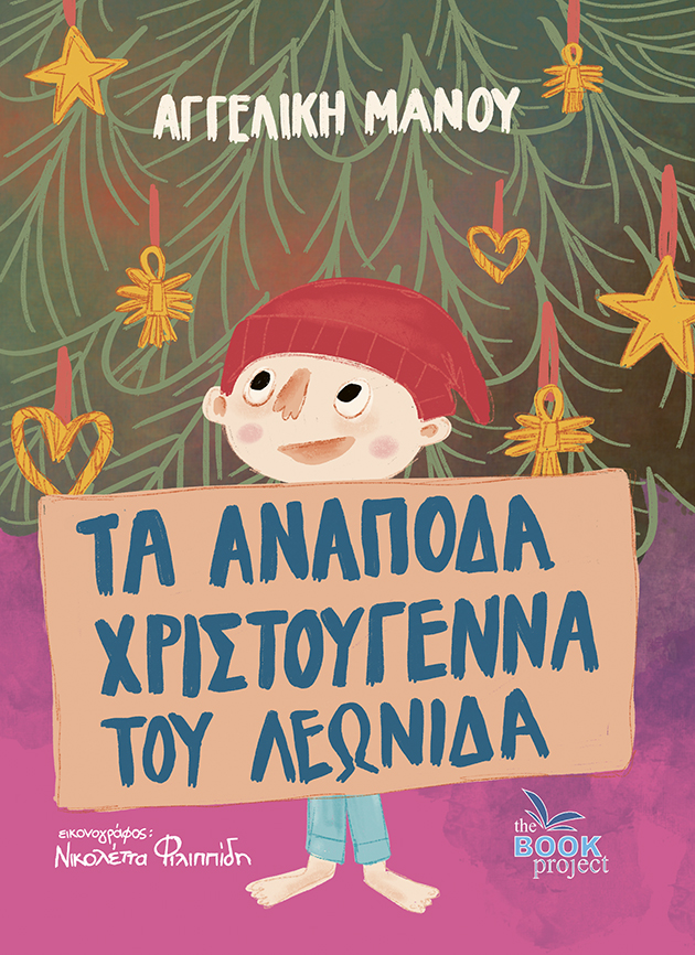 Τα ανάποδα Χριστούγεννα του Λεωνίδα