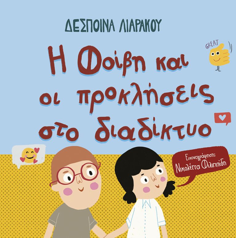 Η Φοίβη και οι προκλήσεις στο διαδίκτυο