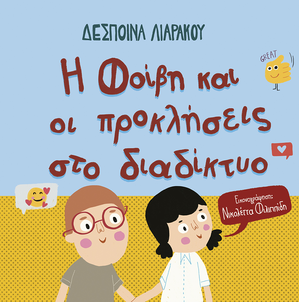 Η Φοίβη και οι προκλήσεις στο διαδίκτυο